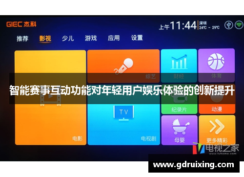 智能赛事互动功能对年轻用户娱乐体验的创新提升